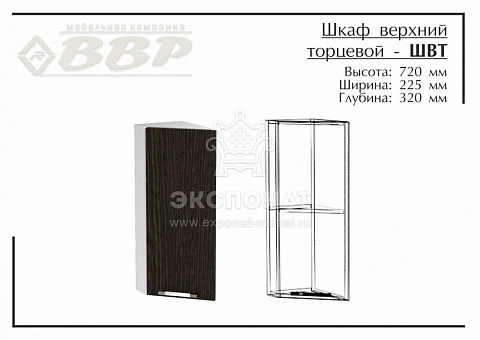 К 300 ШВТ Шкаф верхний торцевой Лофт (ВВР)