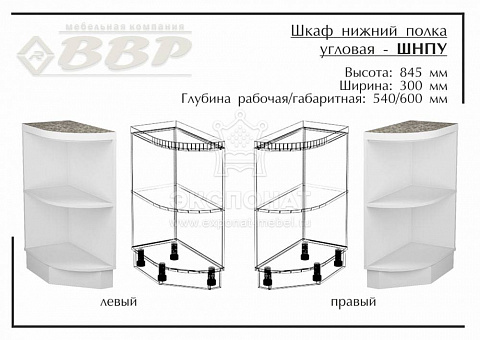 К 300 ШНПУ Шкаф нижний полка угловая Лофт (ВВР)